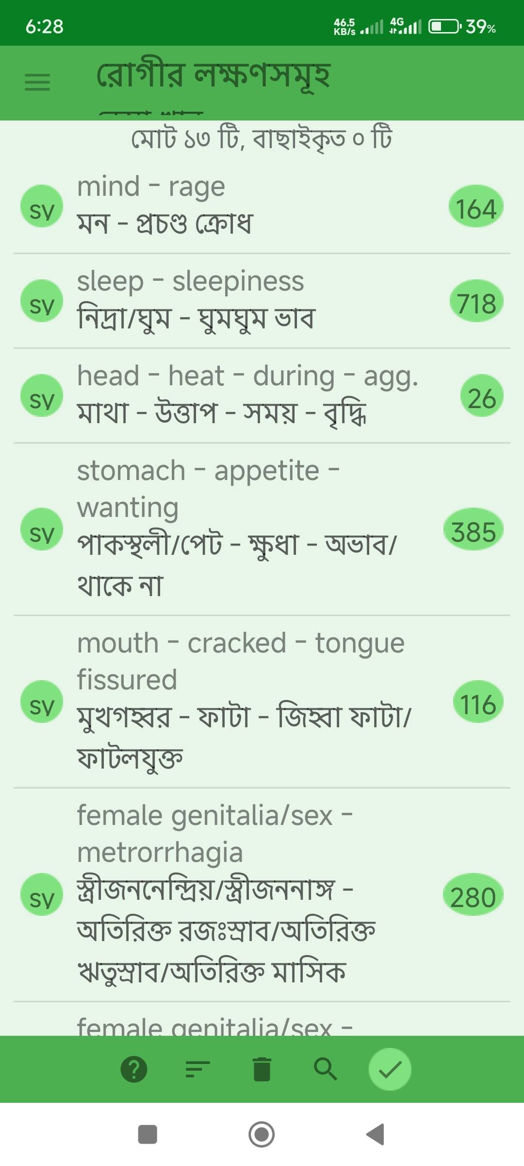 অতিরিক্ত ঋতুস্রাব এবং এক মাসে বার বার কালচে ঋতুস্রাব, আবহাওয়ার পরিবর্তনে ঠাণ্ডা লাগা, ঘুম ঘুম ভাব প্রভৃতি লক্ষণে আক্রান্ত রোগীর জন্য ঔষধ নির্বাচনে মিরর হোমিওপ্যাথিক সফটওয়ার (Mirror Homeopathic Software) এর ব্যবহার এবং আরোগ্য লাভ। - Preview 1