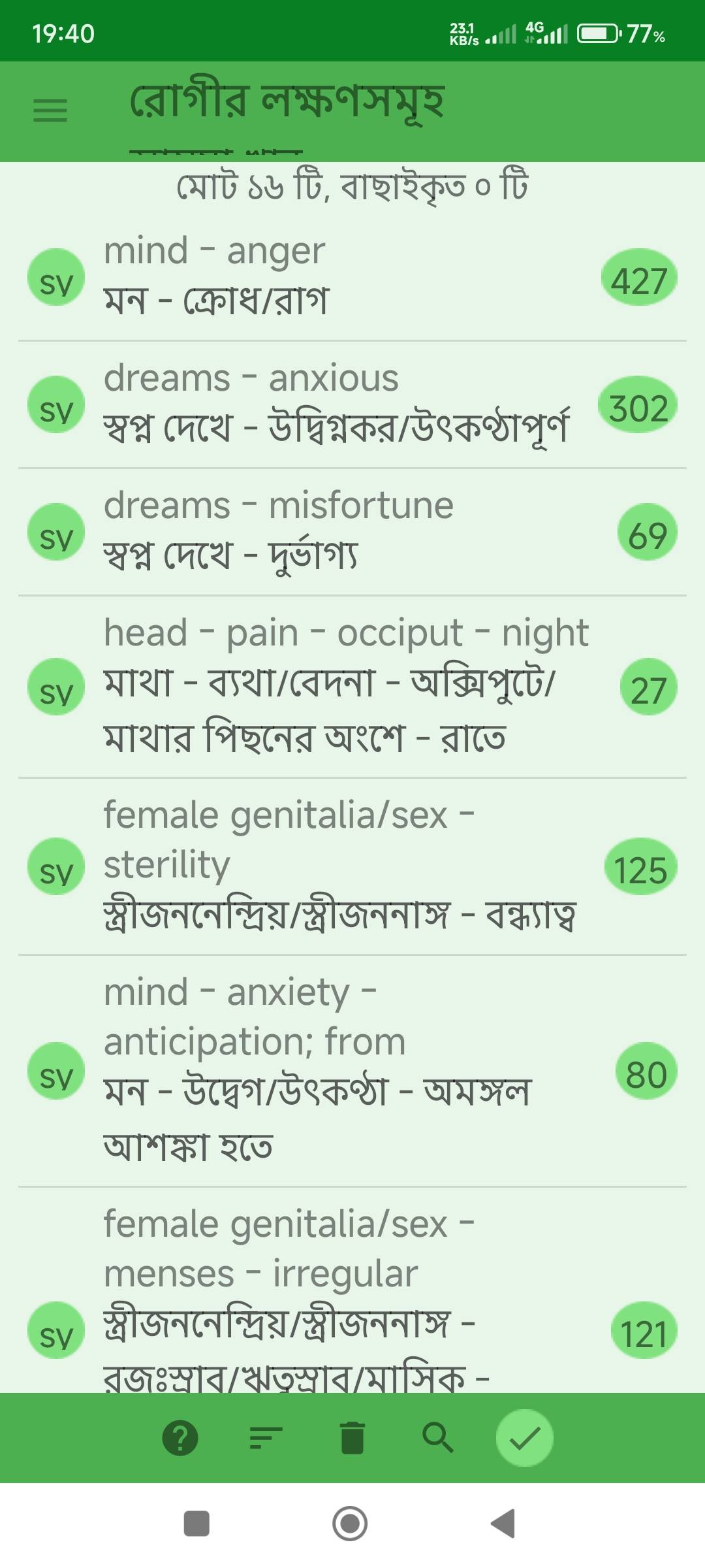 বন্ধ্যাত্ব, ডিম্বাশয়ে অনেকগুলো সিস্ট,  একটি ডিম্বাশয়ের অধিকাংশ অপারেশন করে ফেলে দেওয়া  প্রভৃতি লক্ষণে আক্রান্ত রোগীর জন্য ঔষধ নির্বাচনে মিরর হোমিওপ্যাথিক সফটওয়ার (Mirror Homeopathic Software) এর ব্যবহার এবং আরোগ্য লাভ। - Preview 1