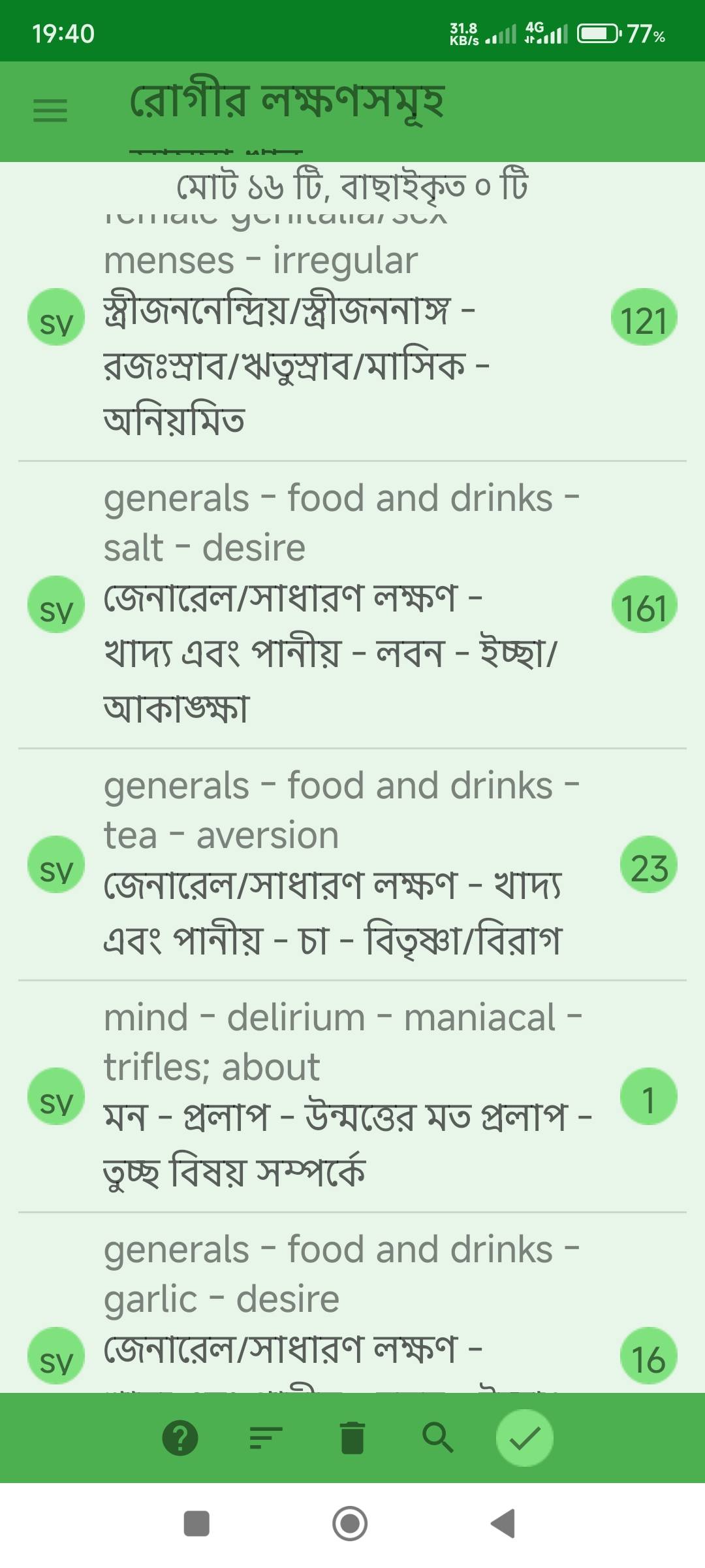 বন্ধ্যাত্ব, ডিম্বাশয়ে অনেকগুলো সিস্ট,  একটি ডিম্বাশয়ের অধিকাংশ অপারেশন করে ফেলে দেওয়া  প্রভৃতি লক্ষণে আক্রান্ত রোগীর জন্য ঔষধ নির্বাচনে মিরর হোমিওপ্যাথিক সফটওয়ার (Mirror Homeopathic Software) এর ব্যবহার এবং আরোগ্য লাভ। - Preview 2