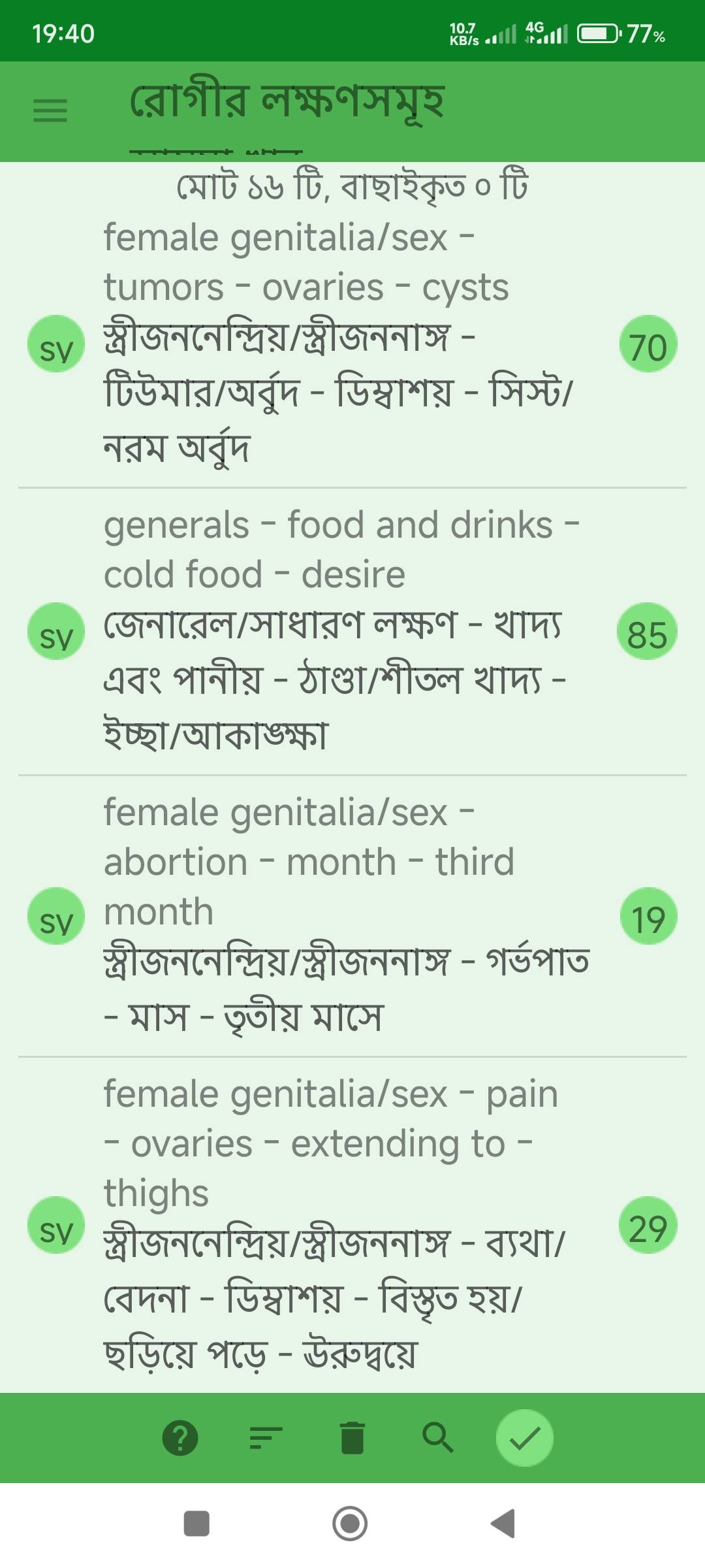বন্ধ্যাত্ব, ডিম্বাশয়ে অনেকগুলো সিস্ট,  একটি ডিম্বাশয়ের অধিকাংশ অপারেশন করে ফেলে দেওয়া  প্রভৃতি লক্ষণে আক্রান্ত রোগীর জন্য ঔষধ নির্বাচনে মিরর হোমিওপ্যাথিক সফটওয়ার (Mirror Homeopathic Software) এর ব্যবহার এবং আরোগ্য লাভ। - Preview 3
