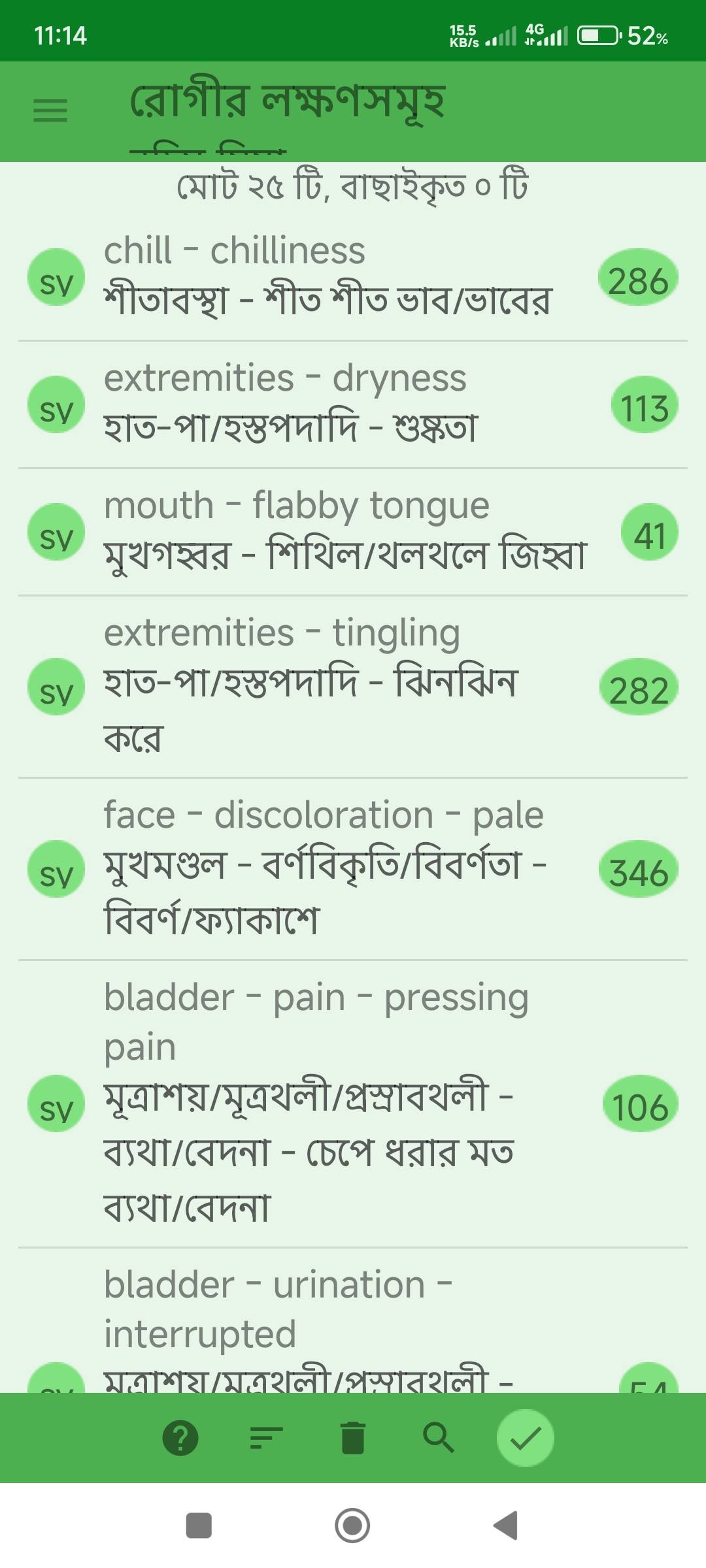 যৌন ইচ্ছা হ্রাস, মূত্রথলীতে ব্যথা, মূত্র বাধাপ্রাপ্ত, লিঙ্গোত্থানের অভাব প্রভৃতি লক্ষণে আক্রান্ত রোগীর জন্য ঔষধ নির্বাচনে মিরর হোমিওপ্যাথিক সফটওয়ার (Mirror Homeopathic Software) এর ব্যবহার এবং আরোগ্য লাভ। - Preview 1