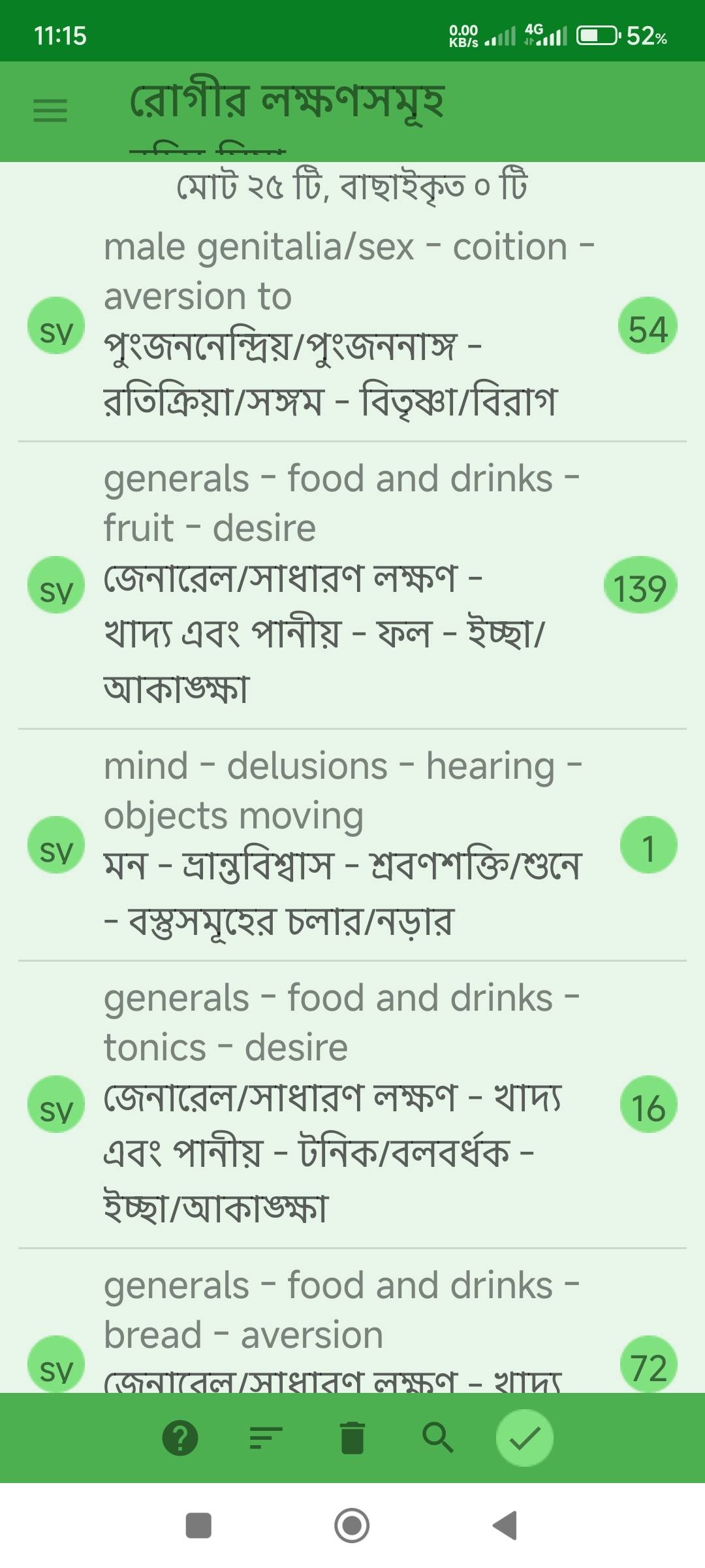 যৌন ইচ্ছা হ্রাস, মূত্রথলীতে ব্যথা, মূত্র বাধাপ্রাপ্ত, লিঙ্গোত্থানের অভাব প্রভৃতি লক্ষণে আক্রান্ত রোগীর জন্য ঔষধ নির্বাচনে মিরর হোমিওপ্যাথিক সফটওয়ার (Mirror Homeopathic Software) এর ব্যবহার এবং আরোগ্য লাভ। - Preview 4