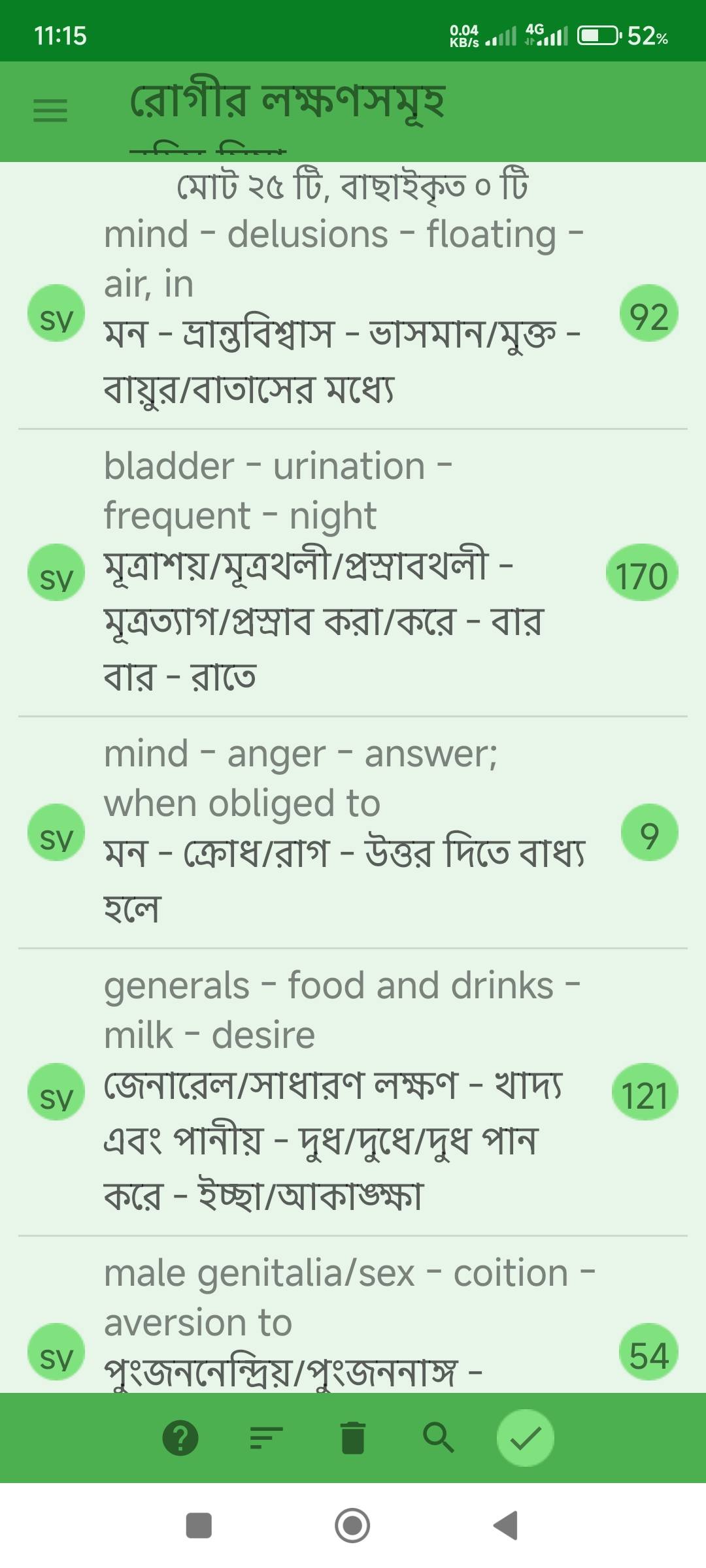 যৌন ইচ্ছা হ্রাস, মূত্রথলীতে ব্যথা, মূত্র বাধাপ্রাপ্ত, লিঙ্গোত্থানের অভাব প্রভৃতি লক্ষণে আক্রান্ত রোগীর জন্য ঔষধ নির্বাচনে মিরর হোমিওপ্যাথিক সফটওয়ার (Mirror Homeopathic Software) এর ব্যবহার এবং আরোগ্য লাভ। - Slide 5